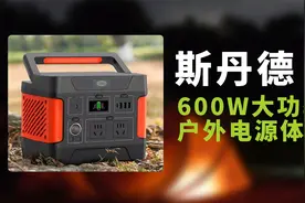 期盼的100W PD双向USB-C快充来了！斯丹德600W户外电源开箱视频封面
