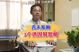 舌头发麻是怎么回事？原因有三！视频封面