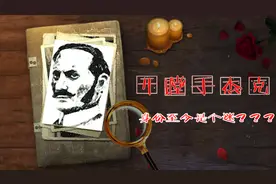 开膛手杰克，你究竟是谁？百年悬案，是否可以真正被解开视频封面