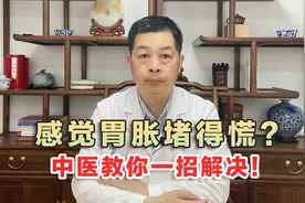 最近总有患者感觉胃胀堵得慌，中医马主任教你一招解决！视频封面