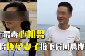 2年前，俞晓东狠心将孕妻推下泰国34米悬崖，一审判无期后怎样？视频封面