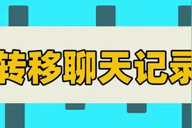 3分钟快速学习小知识，如何将电脑qq和微信聊天记录转移？好东西视频封面