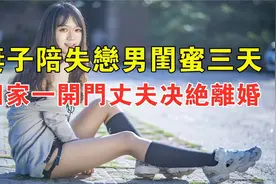 结婚三个月，妻子陪失恋男闺蜜三天三夜，回家一开门丈夫决绝离婚视频封面