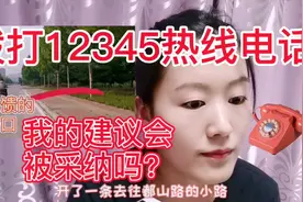 为大家安全考虑，拨打12345反馈道路问题，我的建议会被采纳吗？视频封面