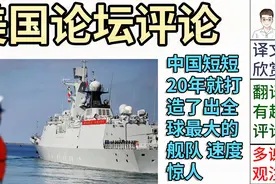 美国论坛:中国海军越来越强大了，好厉害，速度惊人视频封面