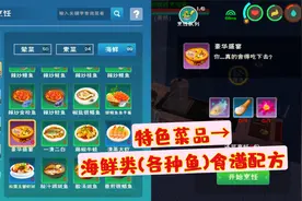 《创造与魔法》食谱攻略：特色菜品之海鲜类各种鱼的制作配方视频封面