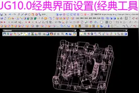 Q002_UG10.0经典界面设置(经典工具条)视频封面