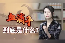 神秘的“血滴子”，到底是什么？暗器、毒药还是神秘组织？视频封面