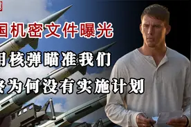 美国绝密计划曝光，曾计划动用核武器轰炸我们，疯狂到让人害怕视频封面