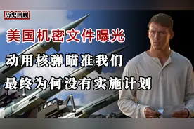 美国绝密计划曝光，曾计划动用核武器轰炸我们，疯狂到让人害怕视频封面
