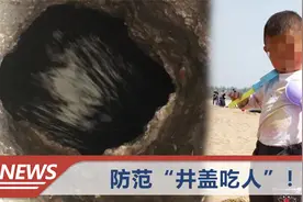 西安3岁男童掉下水道失联已过一周，父亲：已经开始搜寻渭河视频封面