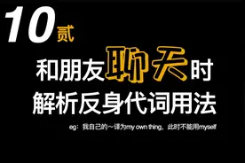 和朋友聊天时，顺便解析反身代词用法。“我自己的”即：my own…