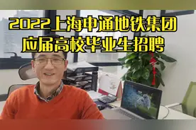 上海申通地铁2022应届生招聘视频封面