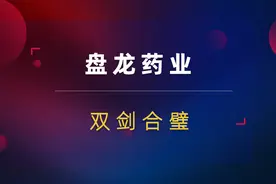 盘龙药业9连板！抗疫双剑合璧！能否助推板块再度上冲？视频封面