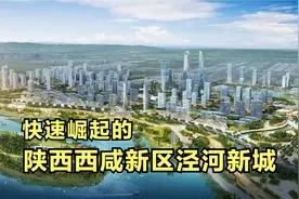快速崛起的陕西西咸新区泾河新城视频封面