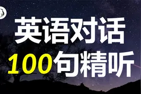 100句英语对话精听，熟练掌握英文交流视频封面