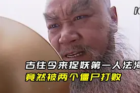 神通广大的法海竟然被僵尸所打败视频封面