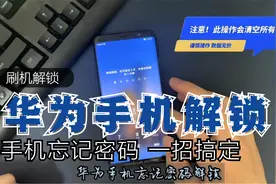 华为手机忘记密码解锁 重置手机 屏幕锁恢出厂设置 刷机解锁视频封面