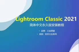 Lightroom 2021（LrC）简体中文永久版的安装教程视频封面