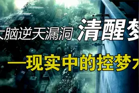 大脑深处的漏洞-清醒梦，现实中的控梦术！3步控梦法则视频封面