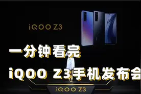 一分钟看完iQOO Z3发布会 千元价格配置足够视频封面