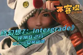 《最终幻想7：Intergrade》不客观评测8.2分 中二少女英雄谭视频封面