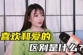 深度剖析：喜欢和爱的区别是什么？视频封面