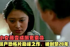 7岁女孩被残忍杀害，附身玩偶变成厉鬼索命，国产恐怖片被禁20年视频封面