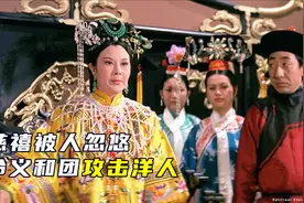 一场闹剧，慈禧借义和团对付洋人，引发八国联军侵华战争，历史片视频封面