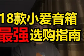 【最强选购指南】小爱音箱哪款性价比最高？视频封面