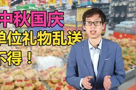 10月国企中秋要来！你们单位发礼品了吗？注意礼品可乱送不得视频封面
