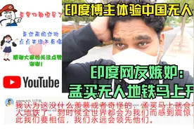 印度博主体验中国无人公交，印度网友嫉妒：孟买无人地铁马上开通视频封面
