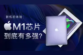 M1芯片MacBook Pro上手体验：更强性能，更全生态！视频封面