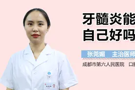 牙髓炎能自己好吗？视频封面