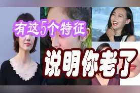 年纪轻轻就被人叫阿姨？脸上这5个显老特征，才是暴露年龄的原因视频封面