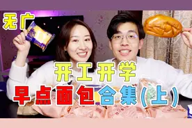 开工开学必看！5款均价10块以内的早餐面包~元气满满开启牛年~视频封面