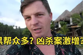 世界上最危险的国家？火山之国萨尔瓦多的真实面貌到底如何？视频封面