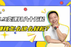 9.9卖课轻松月入十万起，别人的钱怎么赚得这么轻松？视频封面