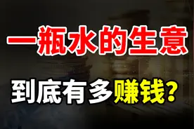一瓶水的生意到底有多赚钱？视频封面
