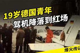 1987年，19岁德国青年驾机躲过苏联防空体系，降落到红场视频封面
