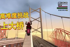 GTA圣安地列斯20 表妹这次飘了 挑战用摩托车开上大桥的顶部视频封面