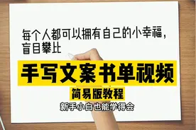 抖音上很火的手写文案写字视频简易版教程来了，新手也能学得会视频封面