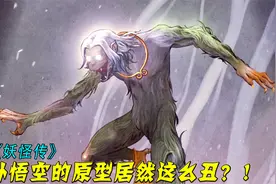 这只长相奇丑的水猴子，居然是孙悟空的原型？八戒看了都不敢认！视频封面