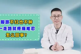 脚跟不红也不肿，但一走路疼痛难忍？医生：多半这1种疾病在作祟视频封面