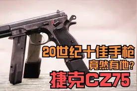 用弹匣当握把！偷摸研制的手枪竟然爆红，生而逢时的捷克CZ75手枪视频封面
