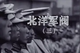 详解北洋军阀（三）：明争暗斗，张勋复辟又将是怎样的结局？视频封面