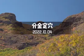 我真没想到「分金定穴」居然是真的视频封面