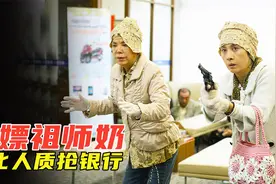 喜剧：三人堪称"白嫖祖师奶"，去超市没花过钱，抢银行更是一绝视频封面
