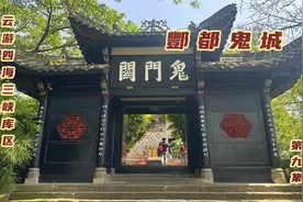 重庆丰都为什么会成为鬼城，走过鬼门关看看十八层地狱是什么样视频封面