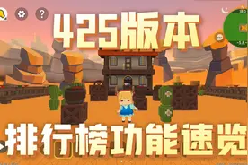 迷你世界排行榜功能速览！你要悄悄设置排行榜，然后惊艳所有人！